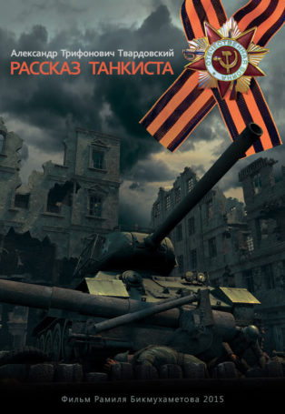 Tankman story (Рассказ танкиста)