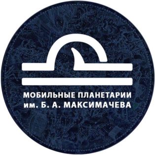 B.A. Maximachev Planetarium img logo fulldome organization mobile-planetarium-them-b-a-maksimacheva