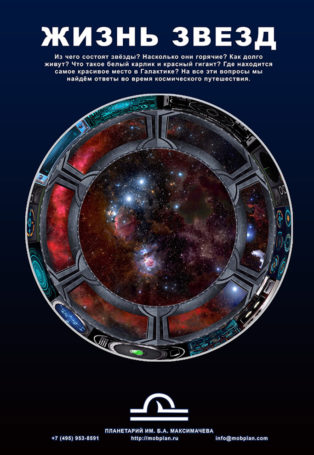 Life of the Stars img poster fulldome show life-of-the-stars