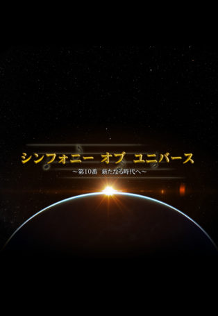 Symphony of the Universe No.10: Toward a New Era img poster fulldome show Symphony of the Universe No.10: Toward a New Era