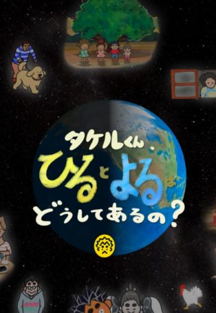 Takeru, why are there day and night? img poster fulldome show takeru-why-are-there-day-and-night