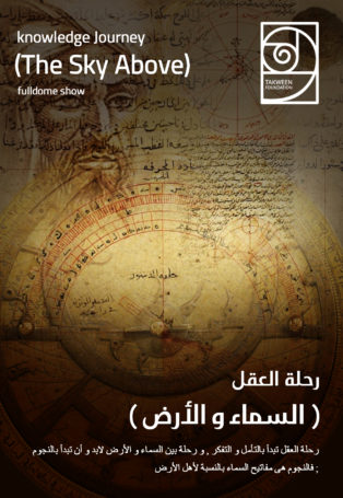 The Sky Above رحلة العقل – السماء و الأرض