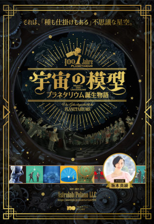 The Universe in a Room: The Story of the Planetarium img poster fulldome show The Universe in a Room: The Story of the Planetarium